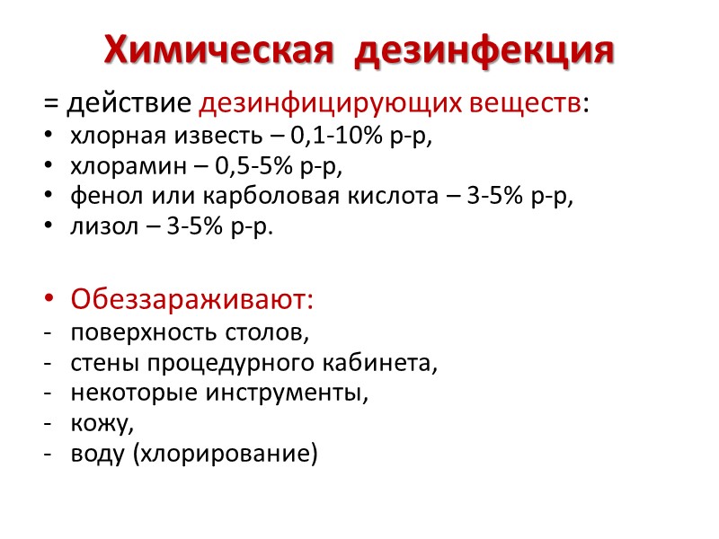 Химическая  дезинфекция = действие дезинфицирующих веществ: хлорная известь – 0,1-10% р-р,  хлорамин